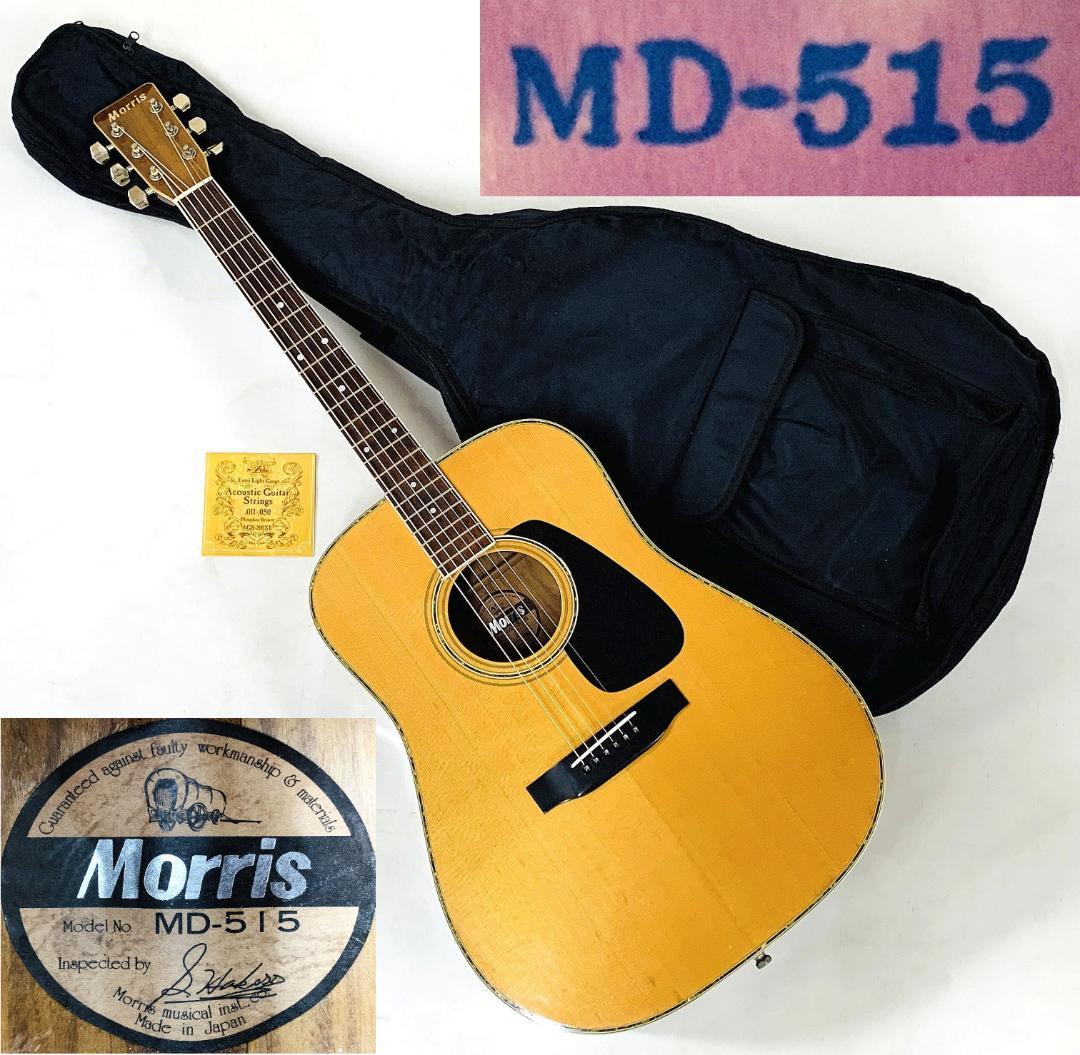 Morris MD-515 モーリス アコースティックギター 鳴り良好 中古美品 シリアル 440624 ソフトケース付き【新品弦交換・メンテナンス済み】の画像1