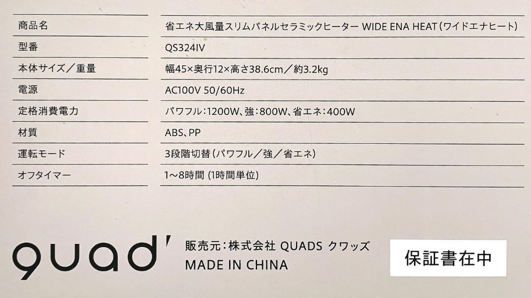 QUADS クワッズ 省エネ大風量 スリムパネル セラミックヒーター ワイドエナヒート QS324IV 人感センサー 速暖 即暖 2023年製【未使用品】_画像4