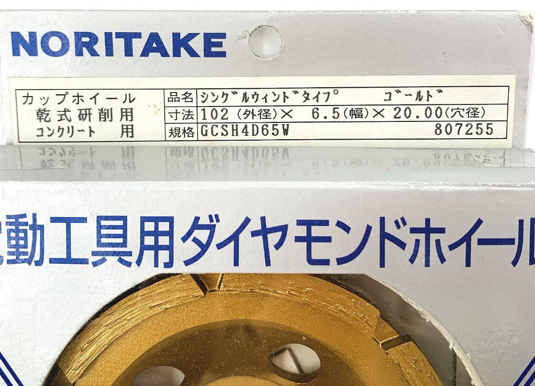 NORITAKE 電動工具ダイヤモンドホイール GCSH4D65W シングルウィンドタイプ ゴールド【開封済み未使用品】_画像8