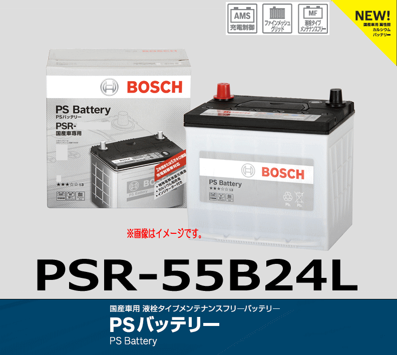 BOSCH ボッシュ PS バッテリー PSR-55B24L 液栓タイプメンテナンスフリーバッテリー_画像1