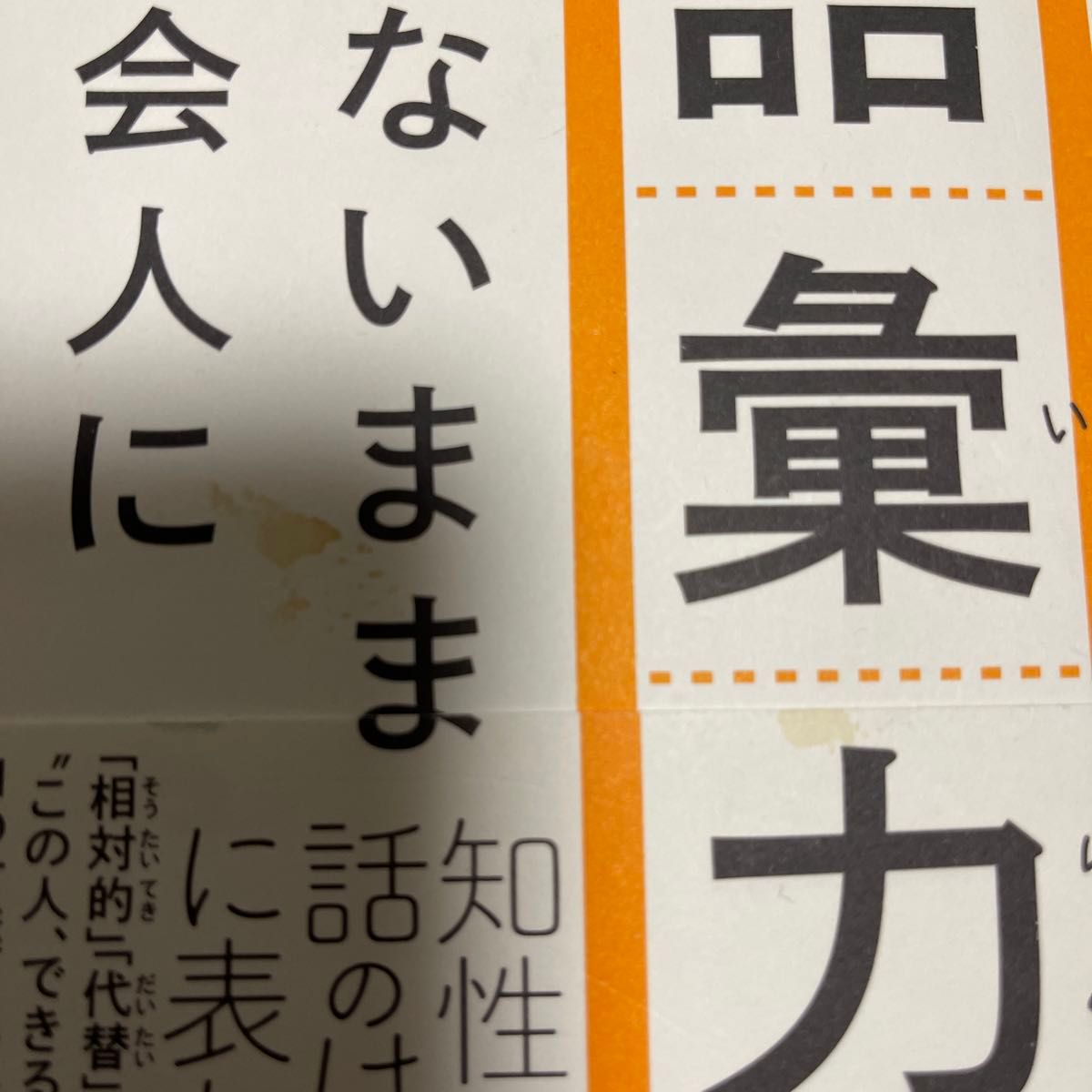  語彙力がないまま社会人になってしまった人へ 山口謠司／著