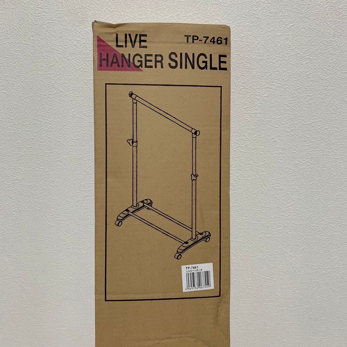 【未使用品】ハンガー ラック シングル 耐荷重 20kg 高さ調節可能 LIVE HANGER SINGLE TP-7461_画像3