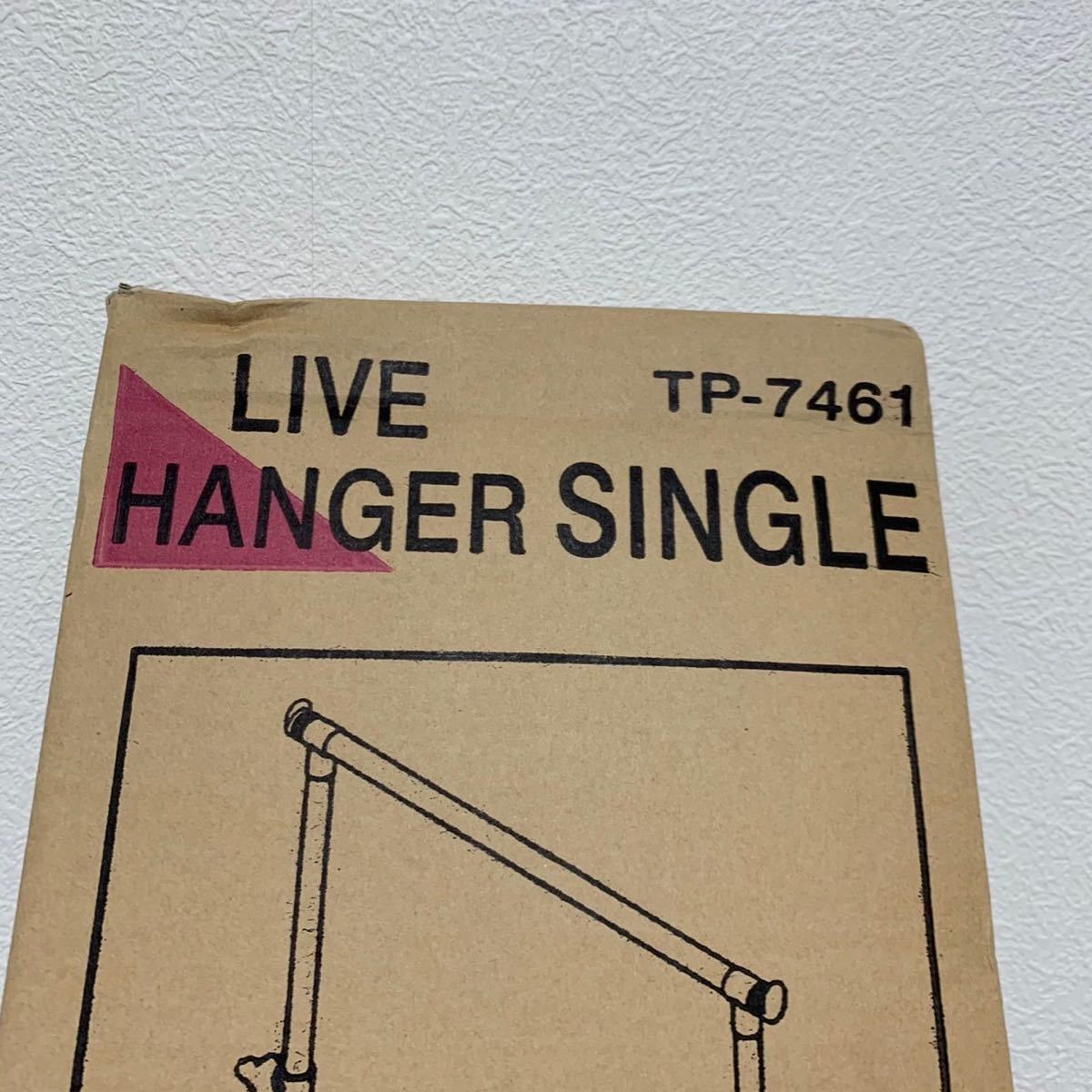 【未使用品】ハンガー ラック シングル 耐荷重 20kg 高さ調節可能 LIVE HANGER SINGLE TP-7461_画像9