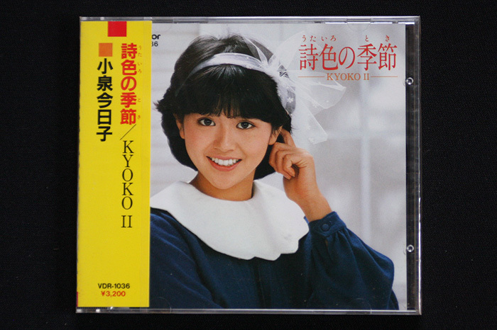 新品 未開封 CD 小泉今日子／Kyoko Koizumi 「詩色の季節／KYOKO II」 VDR-1036 Victor 旧規格 初版_画像1