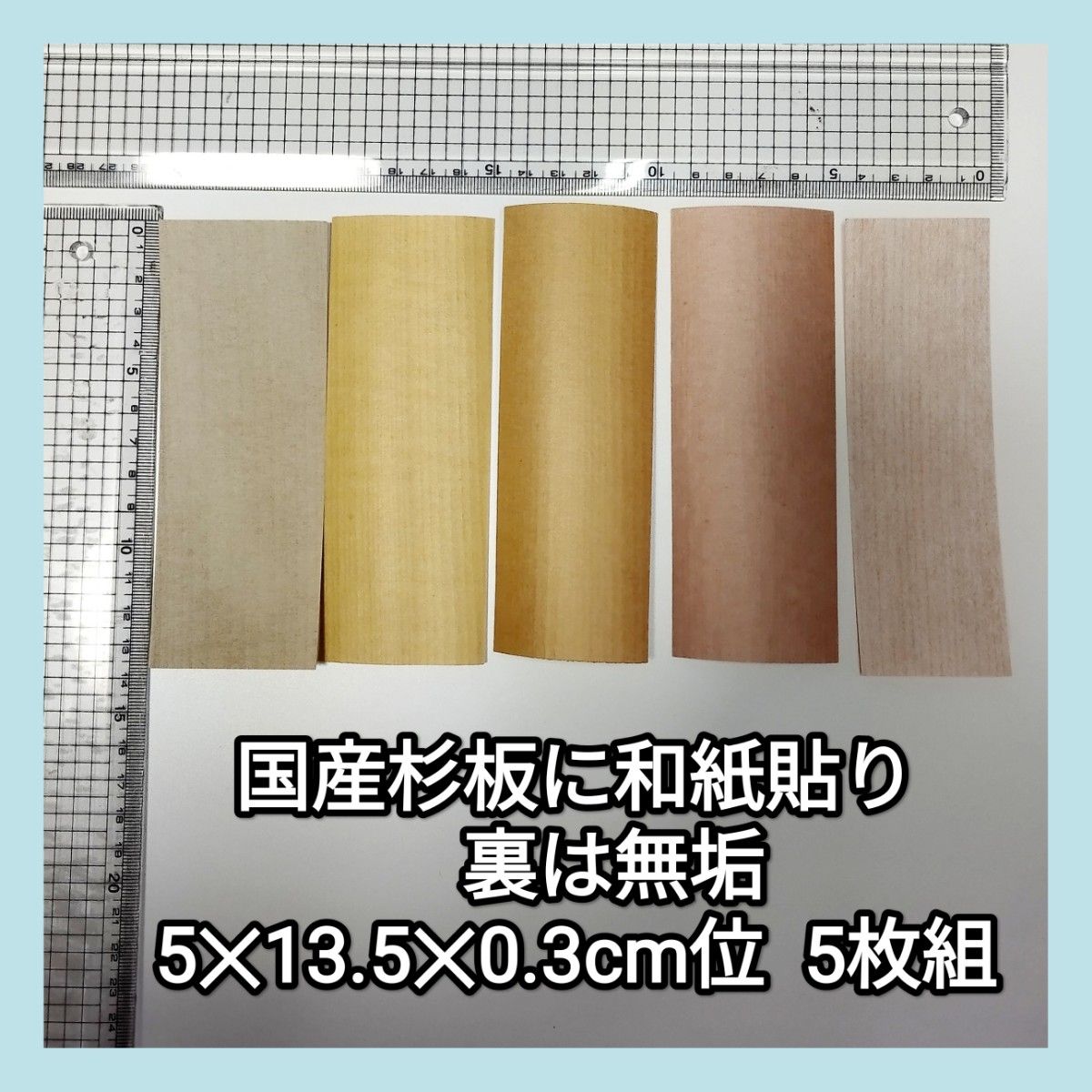 国産杉板　0.3mmに和紙を貼って有ります　5枚組　裏は無垢 木材 杉板