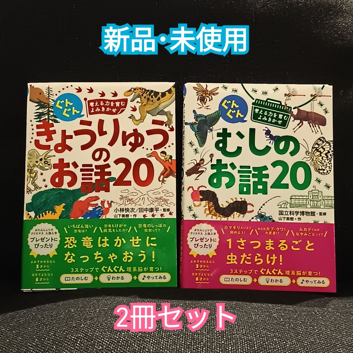 【新品･未使用】きょうりゅうのお話20・むしのお話20★2冊セット★