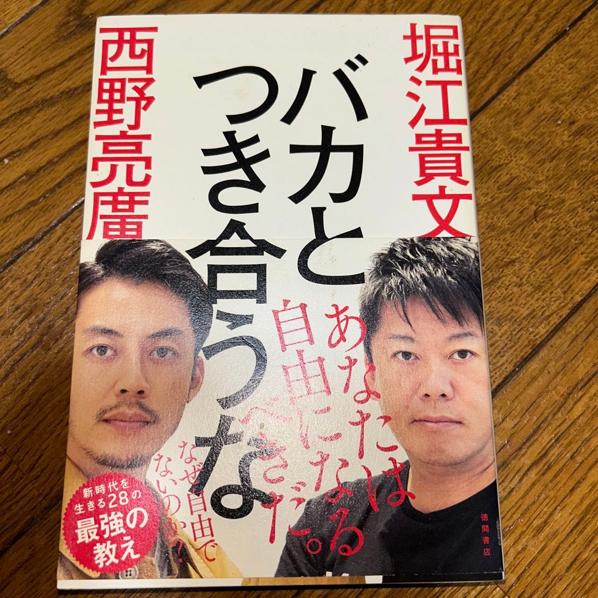 バカとつき合うな 堀江貴文／著　西野亮廣／著