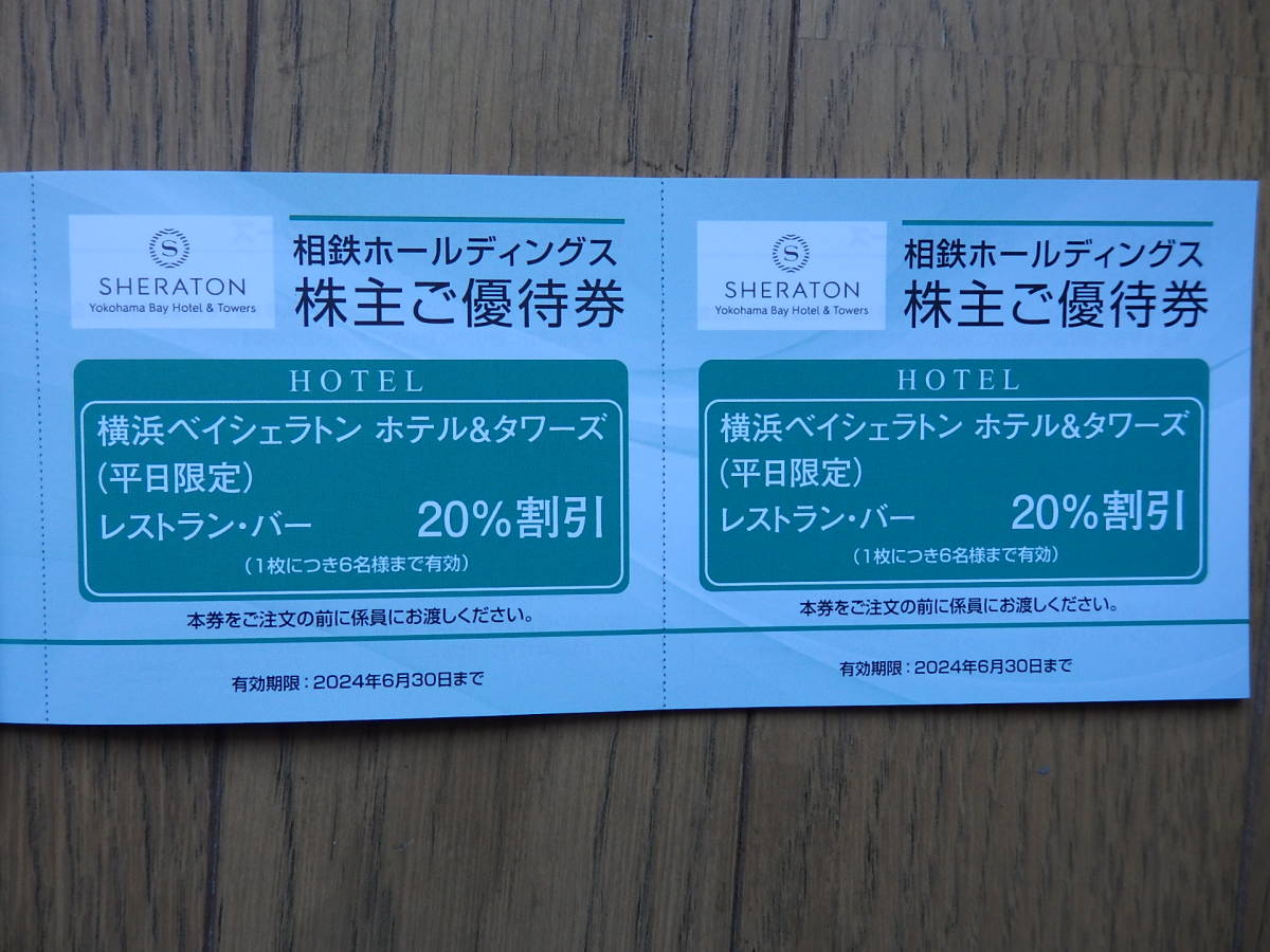 相鉄ホールディングス株主優待 横浜ベイシェラトン ホテル＆タワーズ レストラン・バー （平日限定）20%割引券2枚組 2024年6月30日まで_画像1