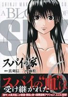 スパイの家(６) アフタヌーンＫＣ／雨松(著者),真刈信二(その他)_画像1