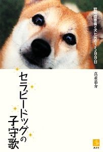 セラピードッグの子守歌 認知症患者と犬たちの３５００日 介護ライブラリー／真並恭介【著】_画像1