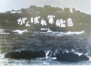 がんばれ軍艦島／逸見三平(著者)_画像1