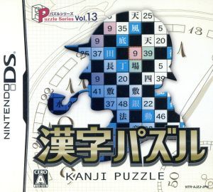 漢字パズル　パズルシリーズＶｏｌ．１３／ニンテンドーＤＳ_画像1