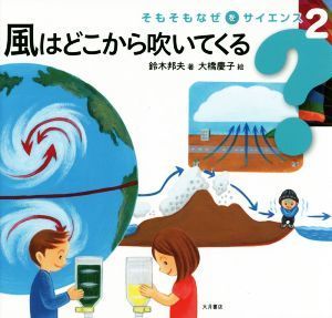 風はどこから吹いてくる そもそもなぜをサイエンス２／鈴木邦夫(著者),大橋慶子_画像1