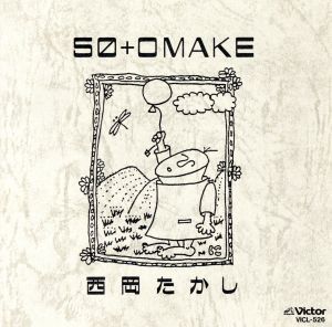 ５０＋ＯＭＡＫＥ／西岡たかし（五つの赤い風船）の画像1