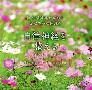 自律神経を整える　やすらぎの時間へと誘う音楽／（ヒーリング）,広橋真紀子（音楽）_画像1