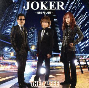 Ｊｏｋｅｒ　－眠らない街－（初回限定盤Ｂ）／ＴＨＥ　ＡＬＦＥＥ_画像1