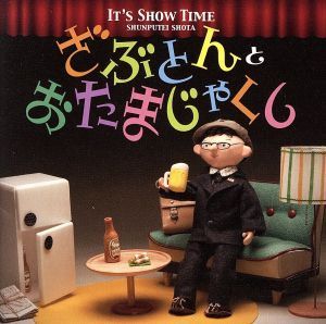 Ｉｔ’ｓ　Ｓｈｏｗ　Ｔｉｍｅ「ざぶとん」と「おたまじゃくし」／春風亭昇太_画像1