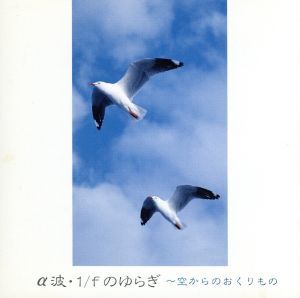 α波１／ｆのゆらぎ　空からのおくりもの／（オムニバス）_画像1