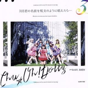 ３回君の名前を呪文のように唱えたら・・・（Ｂ盤）／Ｃｈｕ☆Ｏｈ！Ｄｏｌｌｙ_画像1