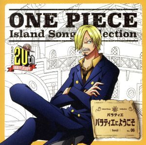 ＯＮＥ　ＰＩＥＣＥ　Ｉｓｌａｎｄ　Ｓｏｎｇ　Ｃｏｌｌｅｃｔｉｏｎ　バラティエ「バラティエにようこそ」／サンジ（平田広明）_画像1