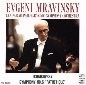 チャイコフスキー：交響曲第６番「悲愴」／エフゲニー・ムラヴィンスキー_画像1