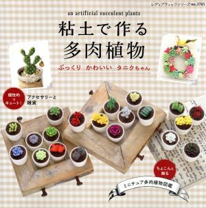 粘土で作る多肉植物　ぷっくりかわいいタニクちゃん レディブティックシリーズ３７０５／ブティック社_画像1