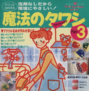 魔法のタワシ(Ｐａｒｔ３) 洗剤なしだから環境にやさしい！ プチブティックシリーズ１１１／編物_画像1