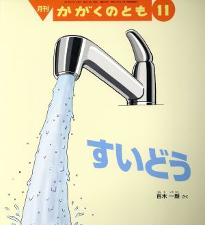 月刊かがくのとも(１１　２０１７) 月刊誌／福音館書店(編者)_画像1