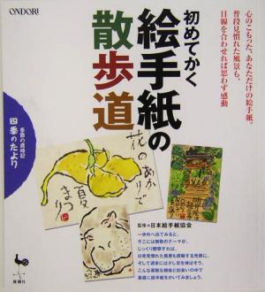 初めてかく絵手紙の散歩道 季節の歳時記四季のたより／日本絵手紙協会(その他)_画像1