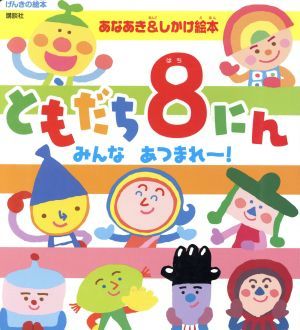 あなあき＆しかけ絵本　ともだち８にん　みんなあつまれ～！／講談社_画像1