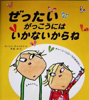 ぜったいがっこうにはいかないからね チャーリーとローラのおはなし／ローレン・チャイルド(著者),木坂涼(訳者)_画像1