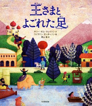 王さまとよごれた足／サリー・ポム・クレイトン(著者),青山南(訳者),ライアノン・サンダーソン_画像1