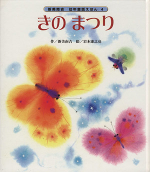 きのまつり 新美南吉・幼年童話えほん／新美南吉(著者),岩本康之亮(著者)_画像1