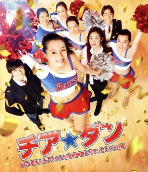 チア☆ダン～女子高生がチアダンスで全米制覇しちゃったホントの話～　通常版（Ｂｌｕ－ｒａｙ　Ｄｉｓｃ）／広瀬すず,中条あやみ,新田真剣_画像1