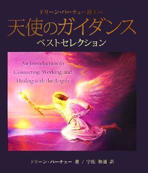 天使のガイダンスベストセレクション ドリーン・バーチュー博士の／ドリーンバーチュー【著】，宇佐和通【訳】_画像1