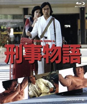 刑事物語　ＨＤリマスター版（Ｂｌｕ－ｒａｙ　Ｄｉｓｃ）／武田鉄矢（出演、脚本）,有賀久代,仲谷昇,渡辺祐介（監督、脚本）,片山蒼（原作_画像1