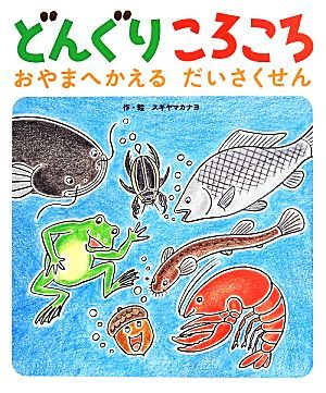 どんぐりころころ おやまへかえるだいさくせん／スギヤマカナヨ(著者)_画像1