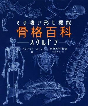 骨格百科ースケルトンー その凄い形と機能／アンドリュー・カーク(著者),和田侑子(訳者),布施英利_画像1