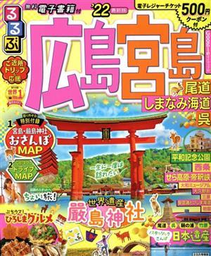 るるぶ　広島・宮島(’２２) 尾道・しまなみ海道・呉 るるぶ情報版／ＪＴＢパブリッシング(編者)_画像1