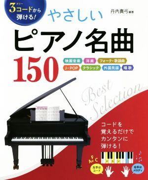 ３コードから弾ける！やさしいピアノ名曲１５０ 映画音楽　洋楽　フォーク・歌謡曲　Ｊ－ＰＯＰ　クラシック　外国民謡　唱歌／丹内真弓_画像1