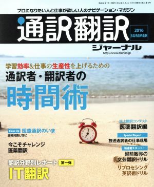 通訳翻訳ジャーナル(２０１６　ＳＵＭＭＥＲ) 季刊誌／イカロス出版_画像1