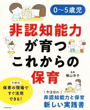 ０～５歳児　非認知能力が育つこれからの保育／横山洋子(監修)_画像1