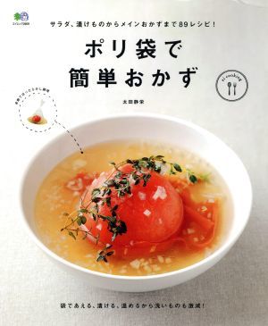 ポリ袋で簡単おかず サラダ、漬けものからメインおかずまで８９レシピ！／太田静栄(著者)_画像1