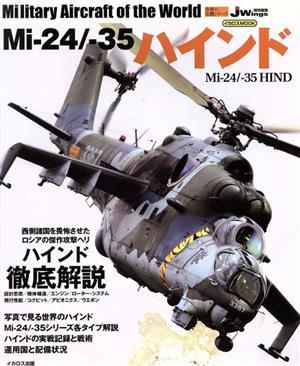 Ｍｉ－２４／－３５ハインド ＪＷｉｎｇ特別編集 イカロスＭＯＯＫ　世界の名機シリーズ／イカロス出版_画像1