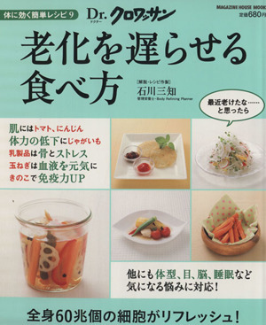 Ｄｒ．クロワッサン　老化を遅らせる食べ方 体に効く簡単レシピ　９ マガジンハウスムック／健康・家庭医学_画像1