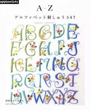 Ａ－Ｚアルファベット刺しゅう５４７ アサヒオリジナル／朝日新聞出版_画像1