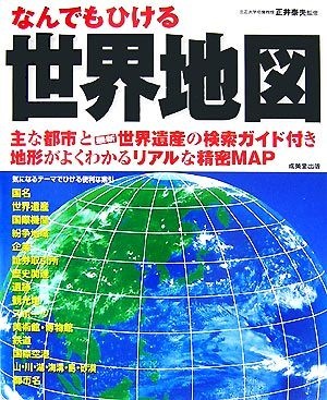 なんでもひける世界地図／正井泰夫【監修】_画像1