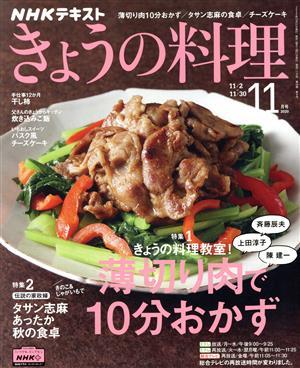 ＮＨＫテキスト　きょうの料理(１１月号　２０２０) 月刊誌／ＮＨＫ出版_画像1