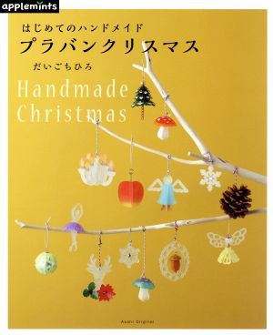 プラバンクリスマス はじめてのハンドメイド Ａｓａｈｉ　Ｏｒｉｇｉｎａｌ／だいごちひろ(著者)_画像1