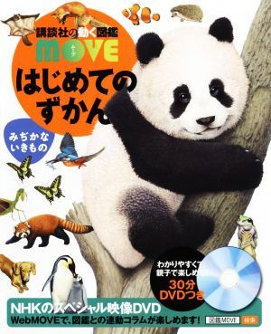 はじめてのずかん　みぢかないきもの 講談社の動く図鑑ＭＯＶＥ／瀧靖之,今泉忠明_画像1